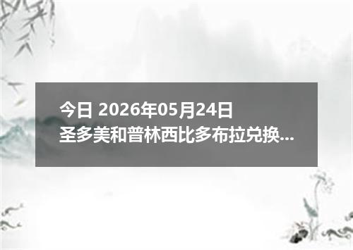 今日 2026年05月24日 圣多美和普林西比多布拉兑换人民币最新汇率行情