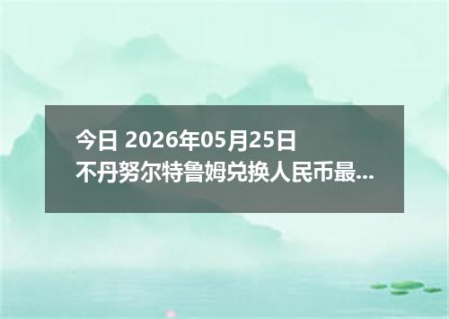 今日 2026年05月25日 不丹努尔特鲁姆兑换人民币最新汇率行情