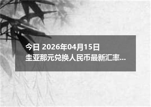 今日 2026年04月15日 圭亚那元兑换人民币最新汇率行情