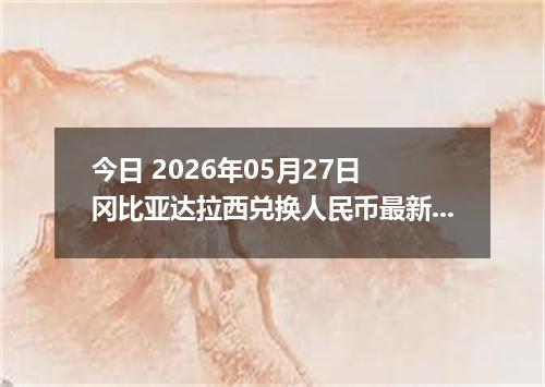 今日 2026年05月27日 冈比亚达拉西兑换人民币最新汇率行情