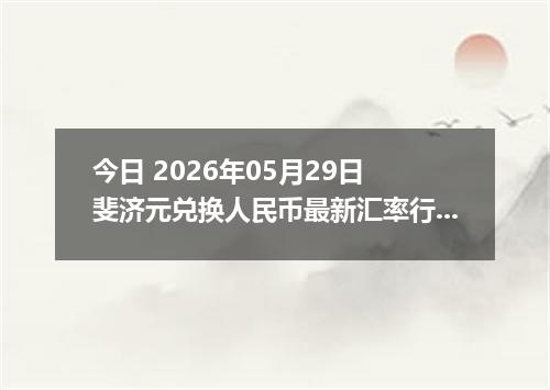今日 2026年05月29日 斐济元兑换人民币最新汇率行情