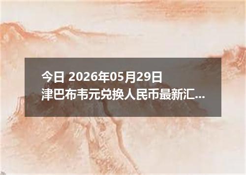 今日 2026年05月29日 津巴布韦元兑换人民币最新汇率行情
