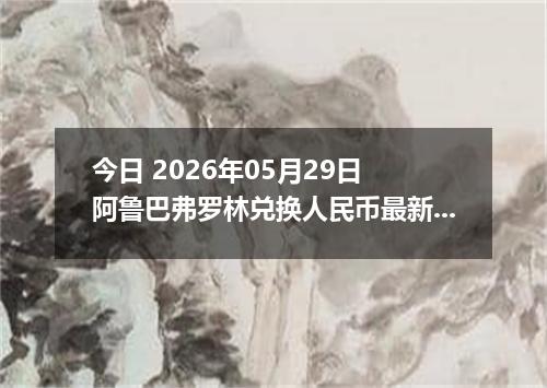 今日 2026年05月29日 阿鲁巴弗罗林兑换人民币最新汇率行情