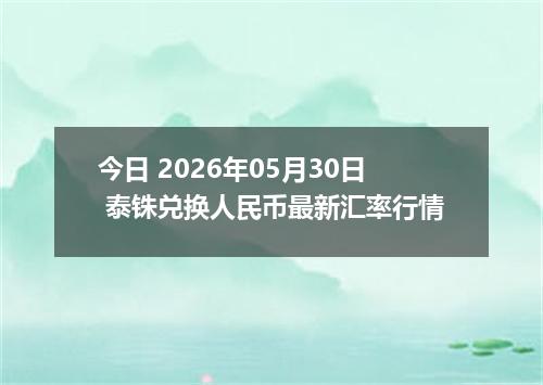 今日 2026年05月30日 泰铢兑换人民币最新汇率行情