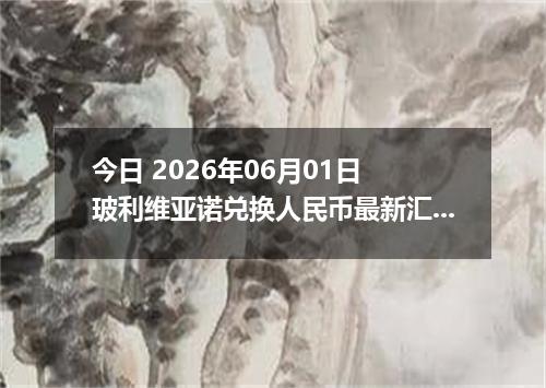 今日 2026年06月01日 玻利维亚诺兑换人民币最新汇率行情