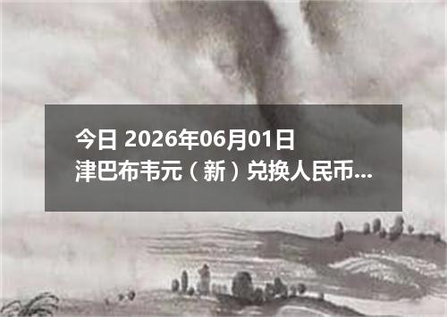 今日 2026年06月01日 津巴布韦元（新）兑换人民币最新汇率行情