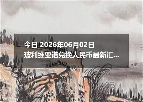 今日 2026年06月02日 玻利维亚诺兑换人民币最新汇率行情