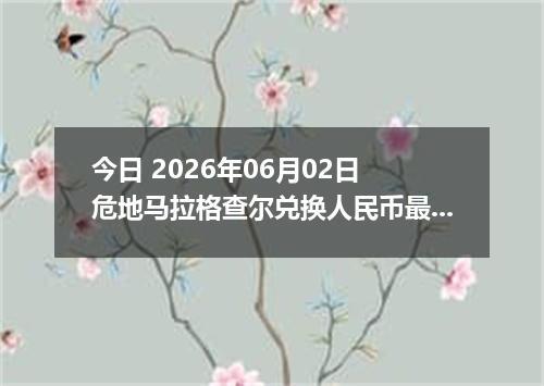 今日 2026年06月02日 危地马拉格查尔兑换人民币最新汇率行情