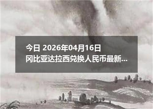 今日 2026年04月16日 冈比亚达拉西兑换人民币最新汇率行情