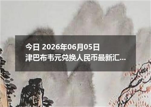 今日 2026年06月05日 津巴布韦元兑换人民币最新汇率行情