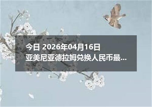 今日 2026年04月16日 亚美尼亚德拉姆兑换人民币最新汇率行情