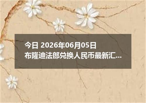 今日 2026年06月05日 布隆迪法郎兑换人民币最新汇率行情