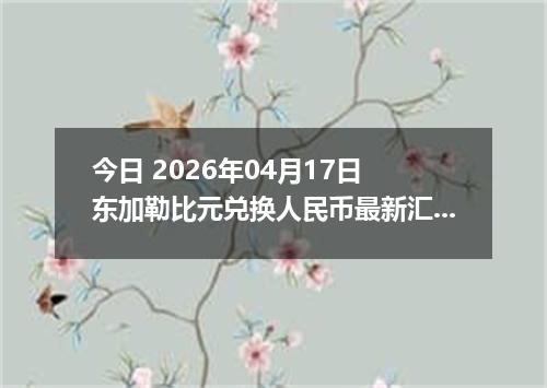 今日 2026年04月17日 东加勒比元兑换人民币最新汇率行情