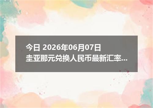 今日 2026年06月07日 圭亚那元兑换人民币最新汇率行情