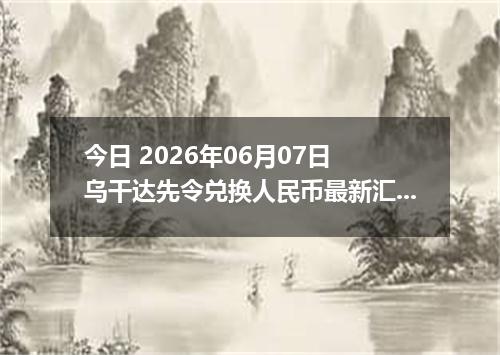 今日 2026年06月07日 乌干达先令兑换人民币最新汇率行情