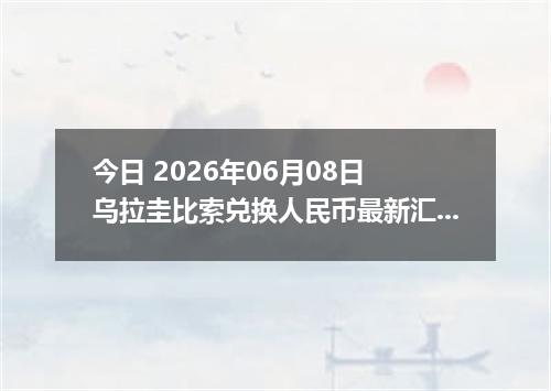 今日 2026年06月08日 乌拉圭比索兑换人民币最新汇率行情