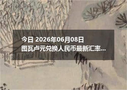 今日 2026年06月08日 图瓦卢元兑换人民币最新汇率行情