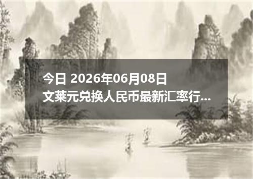 今日 2026年06月08日 文莱元兑换人民币最新汇率行情