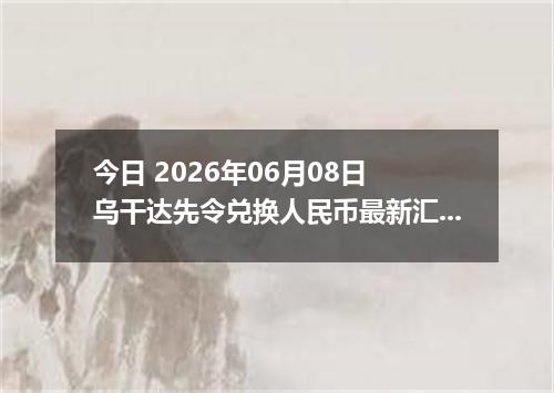 今日 2026年06月08日 乌干达先令兑换人民币最新汇率行情