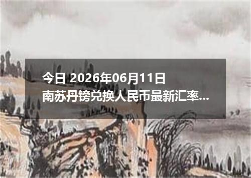 今日 2026年06月11日 南苏丹镑兑换人民币最新汇率行情
