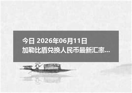 今日 2026年06月11日 加勒比盾兑换人民币最新汇率行情