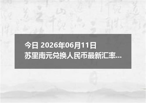 今日 2026年06月11日 苏里南元兑换人民币最新汇率行情
