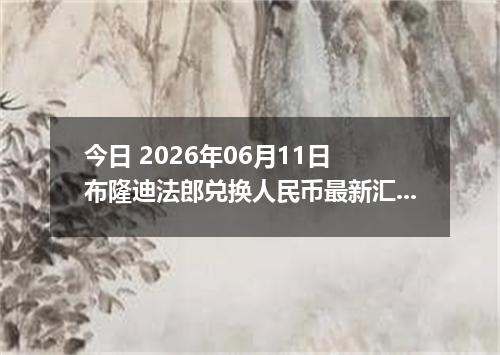 今日 2026年06月11日 布隆迪法郎兑换人民币最新汇率行情