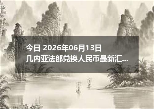 今日 2026年06月13日 几内亚法郎兑换人民币最新汇率行情