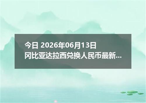今日 2026年06月13日 冈比亚达拉西兑换人民币最新汇率行情