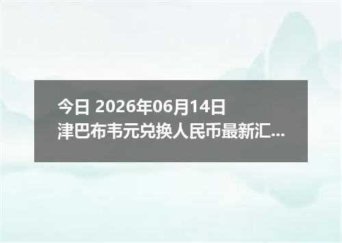 今日 2026年06月14日 津巴布韦元兑换人民币最新汇率行情