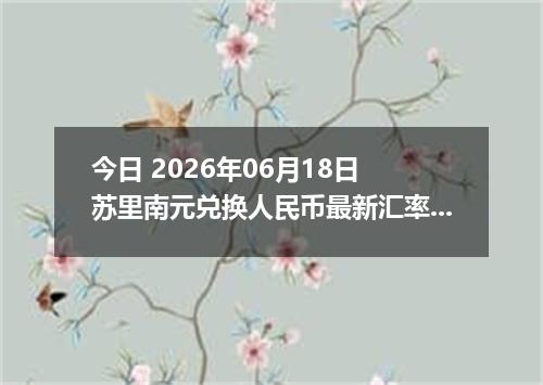 今日 2026年06月18日 苏里南元兑换人民币最新汇率行情