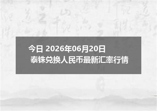今日 2026年06月20日 泰铢兑换人民币最新汇率行情