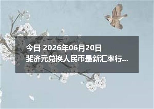 今日 2026年06月20日 斐济元兑换人民币最新汇率行情
