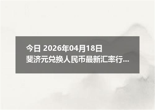 今日 2026年04月18日 斐济元兑换人民币最新汇率行情