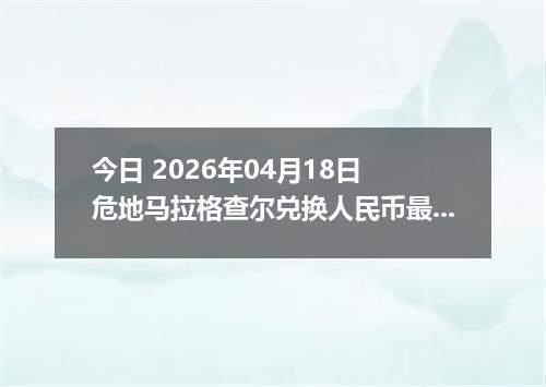 今日 2026年04月18日 危地马拉格查尔兑换人民币最新汇率行情