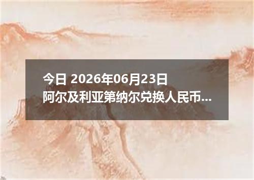 今日 2026年06月23日 阿尔及利亚第纳尔兑换人民币最新汇率行情