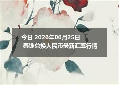 今日 2026年06月25日 泰铢兑换人民币最新汇率行情
