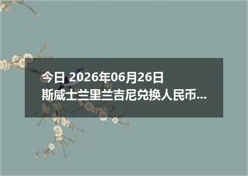 今日 2026年06月26日 斯威士兰里兰吉尼兑换人民币最新汇率行情