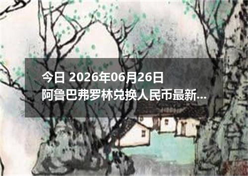 今日 2026年06月26日 阿鲁巴弗罗林兑换人民币最新汇率行情