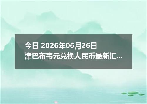 今日 2026年06月26日 津巴布韦元兑换人民币最新汇率行情
