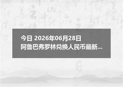 今日 2026年06月28日 阿鲁巴弗罗林兑换人民币最新汇率行情
