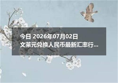 今日 2026年07月02日 文莱元兑换人民币最新汇率行情