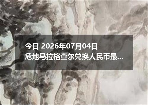 今日 2026年07月04日 危地马拉格查尔兑换人民币最新汇率行情