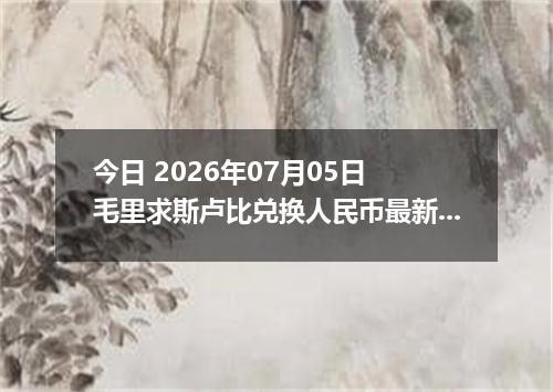 今日 2026年07月05日 毛里求斯卢比兑换人民币最新汇率行情