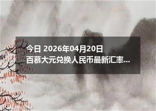 今日 2026年04月20日 百慕大元兑换人民币最新汇率行情