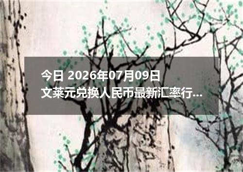 今日 2026年07月09日 文莱元兑换人民币最新汇率行情