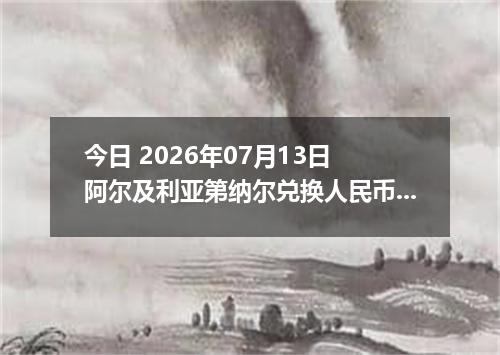 今日 2026年07月13日 阿尔及利亚第纳尔兑换人民币最新汇率行情