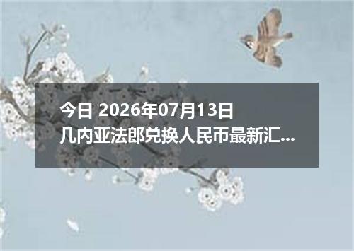 今日 2026年07月13日 几内亚法郎兑换人民币最新汇率行情