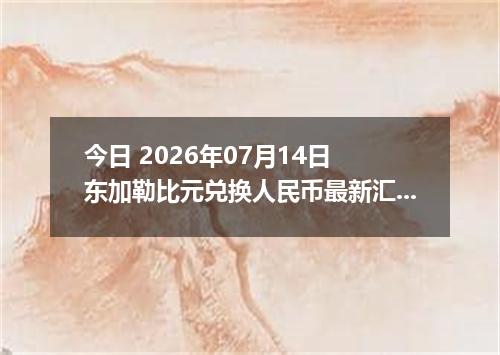 今日 2026年07月14日 东加勒比元兑换人民币最新汇率行情