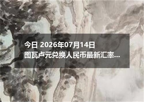 今日 2026年07月14日 图瓦卢元兑换人民币最新汇率行情